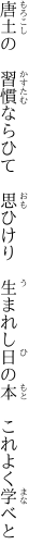 唐土の　習慣ならひて　思ひけり 　生まれし日の本　これよく学べと