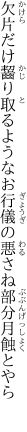 欠片だけ齧り取るような お行儀の悪さね部分月蝕とやら 