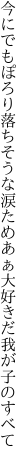 今にでもぽろり落ちそうな涙ため あぁ大好きだ我が子のすべて