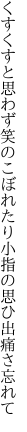 くすくすと思わず笑のこぼれたり 小指の思ひ出痛さ忘れて