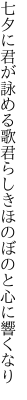 七夕に君が詠める歌君らしき ほのぼのと心に響くなり