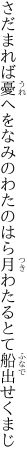 さだまれば憂へをなみのわたのはら 月わたるとて船出せくまじ