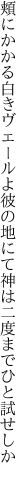 頬にかかる白きヴェールよ彼の地にて 神は二度までひと試せしか