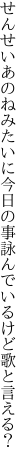 せんせいあのねみたいに今日の事 詠んでいるけど歌と言える？