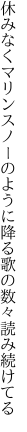 休みなくマリンスノーのように降る 歌の数々読み続けてる