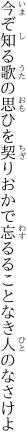 今ぞ知る歌の思ひを契りおかで 忘るることなき人のなさけよ