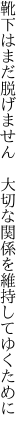 靴下はまだ脱げません　大切な 関係を維持してゆくために