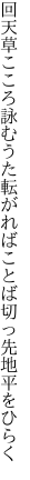 回天草こころ詠むうた転がれば ことば切っ先地平をひらく