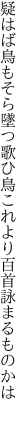 疑はば鳥もそら墜つ歌ひ鳥 これより百首詠まるものかは　