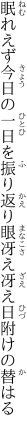 眠れえず今日の一日を振り返り 眼冴え冴え日附けの替はる