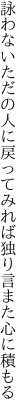 詠わないただの人に戻ってみれば 独り言また心に積もる