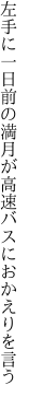 左手に一日前の満月が 高速バスにおかえりを言う 