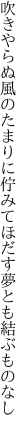 吹きやらぬ風のたまりに佇みて ほだす夢とも結ぶものなし