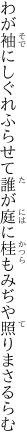 わが袖にしぐれふらせて誰が庭に 桂もみぢや照りまさるらむ