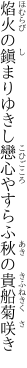 焰火の鎭まりゆきし戀心 やすらふ秋の貴船菊咲き