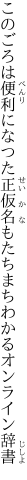 このごろは便利になつた正仮名も たちまちわかるオンライン辞書