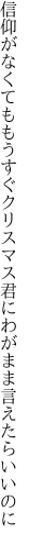 信仰がなくてももうすぐクリスマス 君にわがまま言えたらいいのに