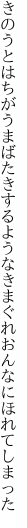 きのうとはちがうまばたきするような きまぐれおんなにほれてしまった