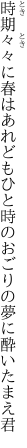 時期々々に春はあれどもひと時の おごりの夢に酔いたまえ君