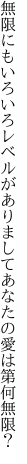 無限にもいろいろレベルがありまして あなたの愛は第何無限？