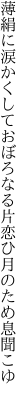 薄絹に涙かくしておぼろなる 片恋ひ月のため息聞こゆ