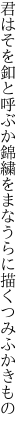 君はそを釦と呼ぶか錦繍を まなうらに描くつみふかきもの