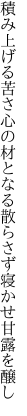 積み上げる苦さ心の材となる 散らさず寝かせ甘露を醸し