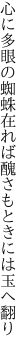 心に多眼の蜘蛛在れば 醜さもときには玉へ翻り