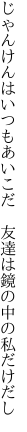 じゃんけんはいつもあいこだ　友達は 鏡の中の私だけだし