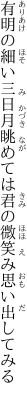 有明の細い三日月眺めては 君の微笑み思い出してみる 