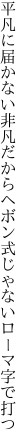 平凡に届かない非凡だから ヘボン式じゃないローマ字で打つ