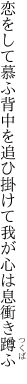 恋をして慕ふ背中を追ひ掛けて 我が心は息衝き蹲ふ