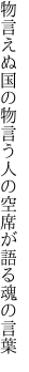 物言えぬ国の物言う人の 空席が語る魂の言葉