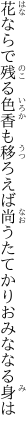 花ならで残る色香も移ろえば 尚うたてかりおみななる身は