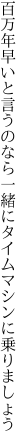 百万年早いと言うのなら 一緒にタイムマシンに乗りましょう