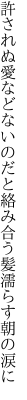 許されぬ愛などないのだと絡み 合う髪濡らす朝の涙に