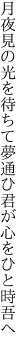 月夜見の光を待ちて夢通ひ 君が心をひと時吾へ