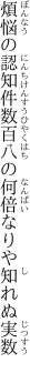 煩悩の認知件数百八の 何倍なりや知れぬ実数