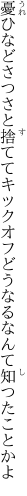 憂ひなどさつさと捨ててキックオフ どうなるなんて知つたことかよ