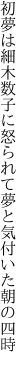 初夢は細木数子に怒られて 夢と気付いた朝の四時