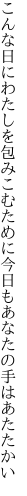 こんな日にわたしを包みこむために 今日もあなたの手はあたたかい