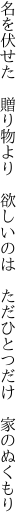 名を伏せた　贈り物より　欲しいのは 　ただひとつだけ　家のぬくもり