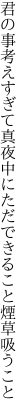 君の事考えすぎて真夜中に ただできること煙草吸うこと