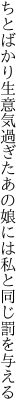 ちとばかり生意気過ぎたあの娘には 私と同じ罰を与える