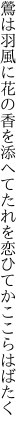 鶯は羽風に花の香を添へて たれを恋ひてかここらはばたく