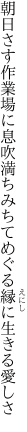 朝日さす作業場に息吹満ちみちて めぐる縁に生きる愛しさ