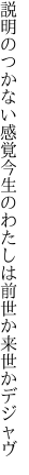 説明のつかない感覚今生の わたしは前世か来世かデジャヴ