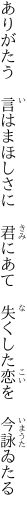 ありがたう　言はまほしさに　君にあて 　失くした恋を　今詠ゐたる　