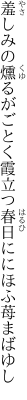 羞しみの燻るがごとく霞立つ 春日ににほふ苺まばゆし