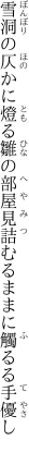 雪洞の仄かに燈る雛の部屋 見詰むるままに觸るる手優し